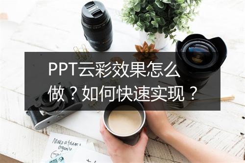 PPT云彩效果怎么做？如何快速实现？