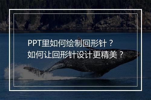 PPT里如何绘制回形针？如何让回形针设计更精美？