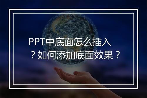 PPT中底面怎么插入？如何添加底面效果？