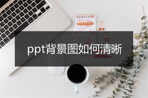 ppt背景图如何清晰