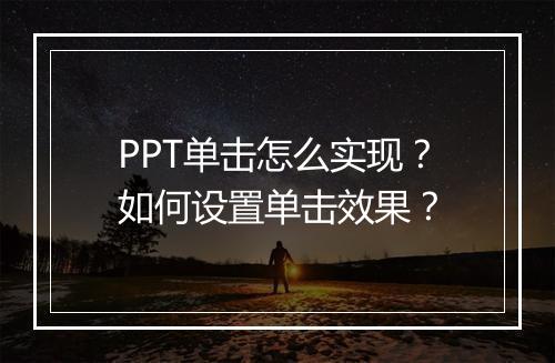 PPT单击怎么实现？如何设置单击效果？