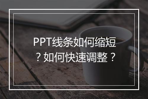 PPT线条如何缩短?如何快速调整?