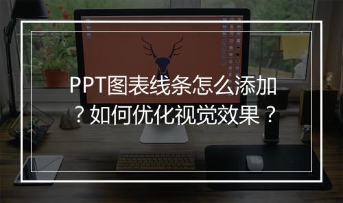 PPT图表线条怎么添加？如何优化视觉效果？
