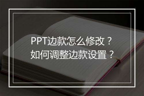 PPT边款怎么修改？如何调整边款设置？