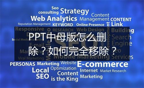 PPT中母版怎么删除？如何完全移除？