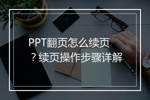 PPT翻页怎么续页？续页操作步骤详解