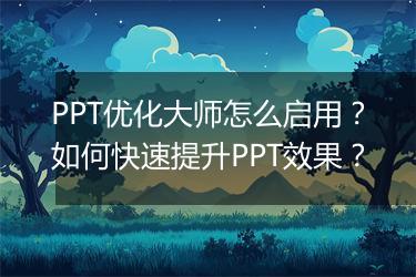 PPT优化大师怎么启用？如何快速提升PPT效果？