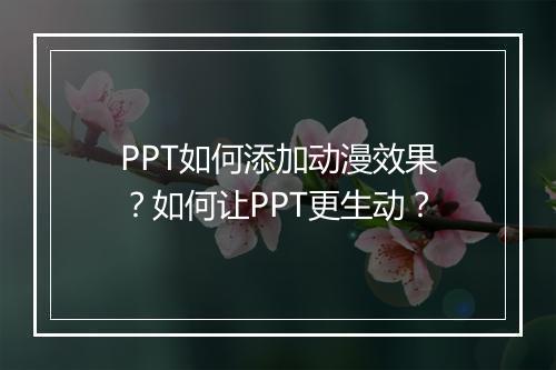 PPT如何添加动漫效果？如何让PPT更生动？