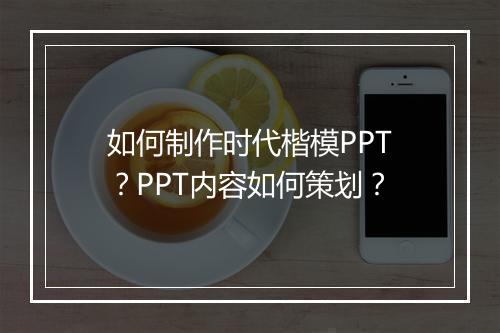 如何制作时代楷模PPT？PPT内容如何策划？