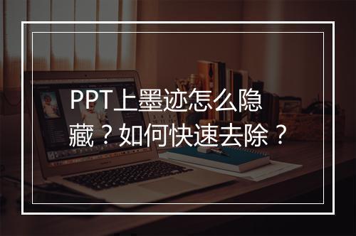 PPT上墨迹怎么隐藏？如何快速去除？