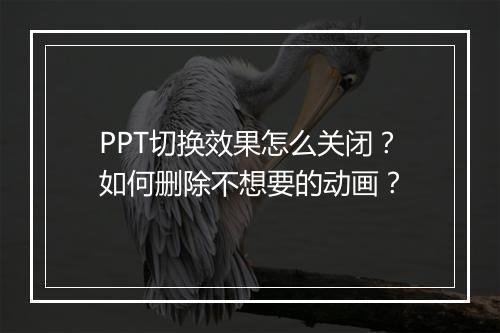 PPT切换效果怎么关闭？如何删除不想要的动画？