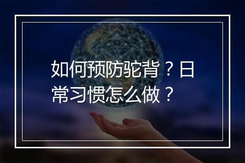 如何预防驼背？日常习惯怎么做？