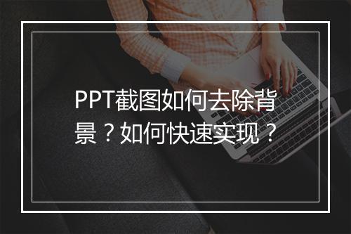 PPT截图如何去除背景？如何快速实现？