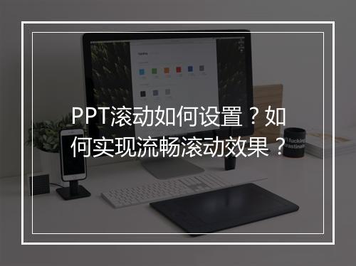 PPT滚动如何设置？如何实现流畅滚动效果？