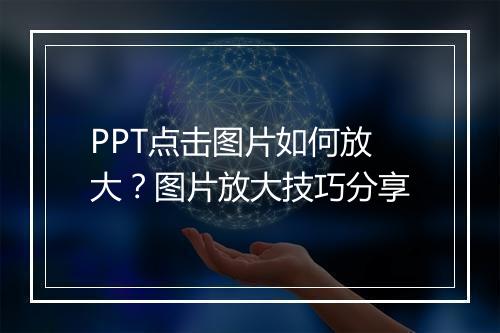 PPT点击图片如何放大?图片放大技巧分享