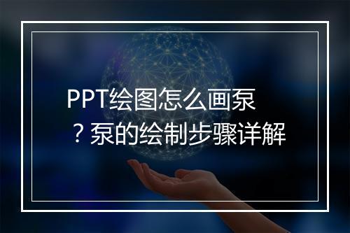 PPT绘图怎么画泵？泵的绘制步骤详解