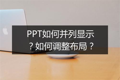 PPT如何并列显示？如何调整布局？