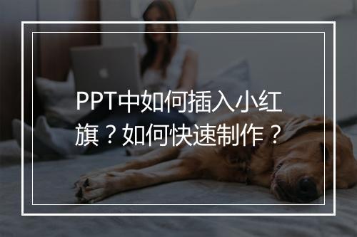 PPT中如何插入小红旗?如何快速制作?