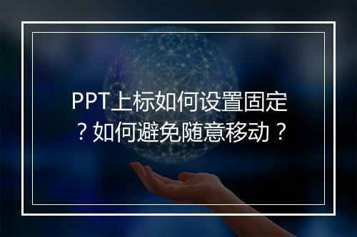 PPT上标如何设置固定？如何避免随意移动？
