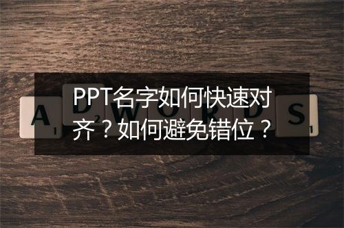 PPT名字如何快速对齐？如何避免错位？