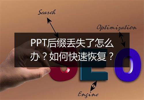 PPT后缀丢失了怎么办？如何快速恢复？