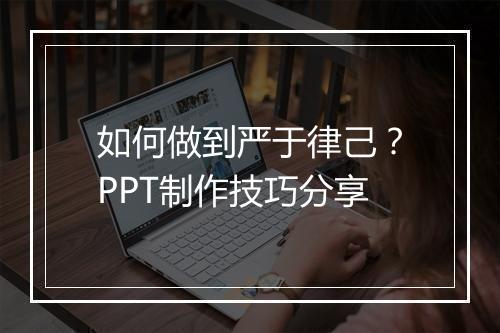 如何做到严于律己？PPT制作技巧分享