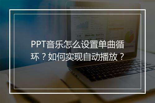 PPT音乐怎么设置单曲循环？如何实现自动播放？