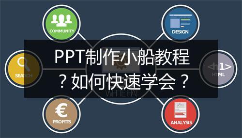 PPT制作小船教程？如何快速学会？