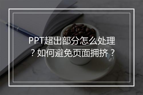 PPT超出部分怎么处理？如何避免页面拥挤？