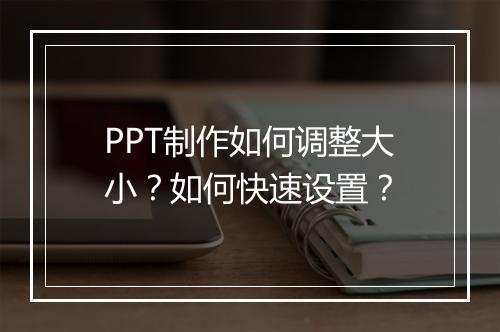 PPT制作如何调整大小？如何快速设置？