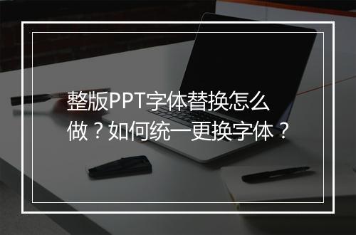 整版PPT字体替换怎么做？如何统一更换字体？