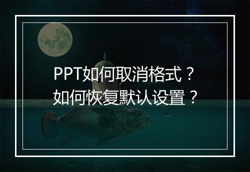 PPT如何取消格式？如何恢复默认设置？