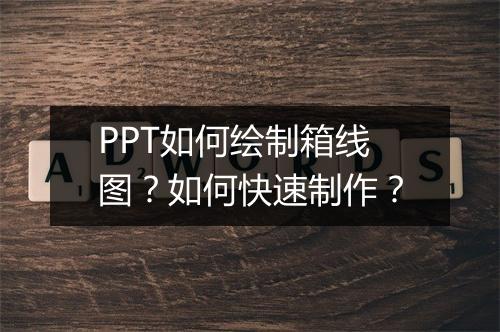 PPT如何绘制箱线图？如何快速制作？