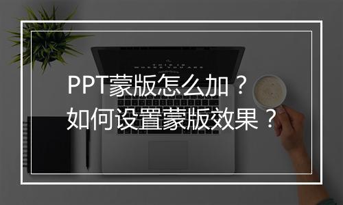 PPT蒙版怎么加？如何设置蒙版效果？