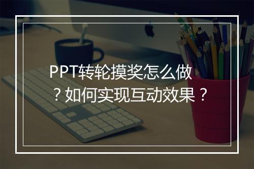 PPT转轮摸奖怎么做？如何实现互动效果？