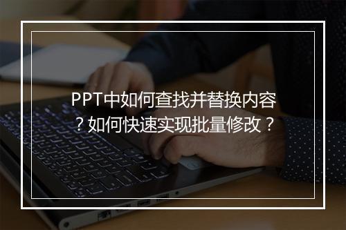 PPT中如何查找并替换内容？如何快速实现批量修改？