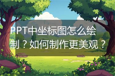 PPT中坐标图怎么绘制？如何制作更美观？
