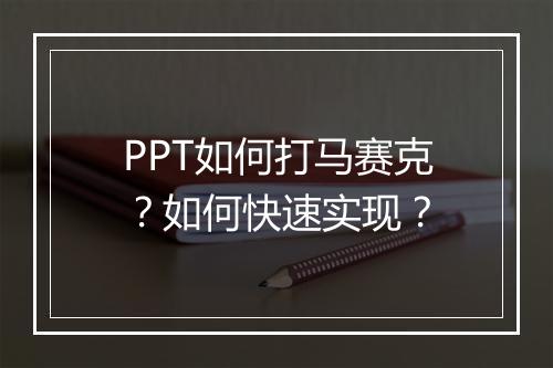 PPT如何打马赛克？如何快速实现？