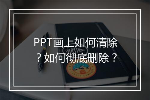 PPT画上如何清除？如何彻底删除？