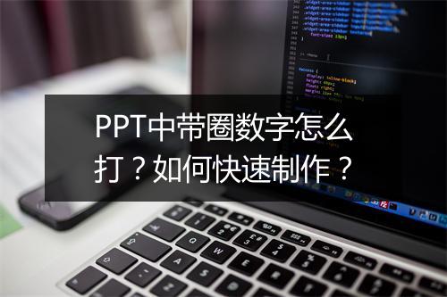 PPT中带圈数字怎么打？如何快速制作？