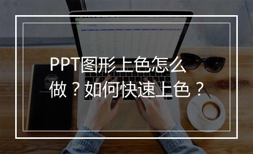 PPT图形上色怎么做？如何快速上色？
