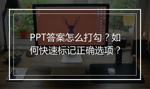PPT答案怎么打勾？如何快速标记正确选项？
