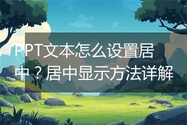 PPT文本怎么设置居中？居中显示方法详解