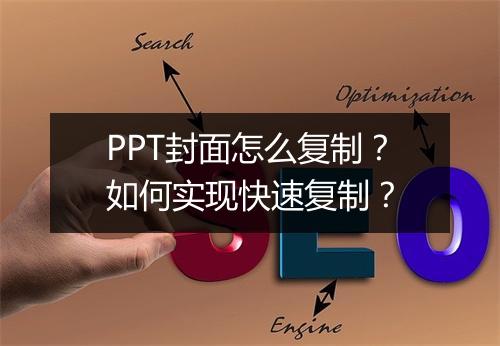 PPT封面怎么复制？如何实现快速复制？