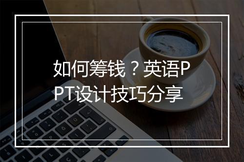 如何筹钱？英语PPT设计技巧分享