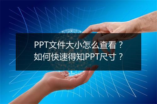 PPT文件大小怎么查看？如何快速得知PPT尺寸？