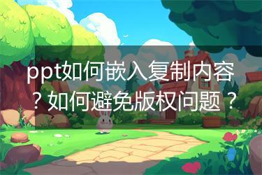 ppt如何嵌入复制内容？如何避免版权问题？