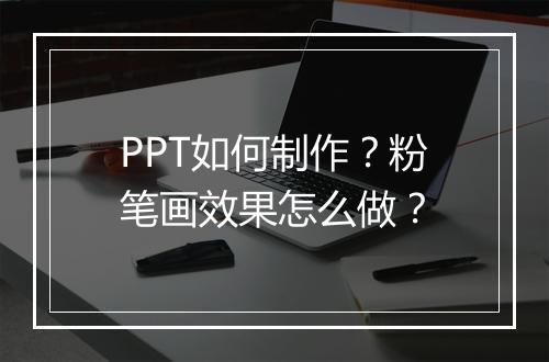 PPT如何制作？粉笔画效果怎么做？