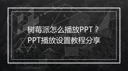 树莓派怎么播放PPT？PPT播放设置教程分享