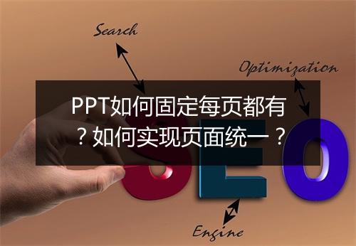 PPT如何固定每页都有？如何实现页面统一？